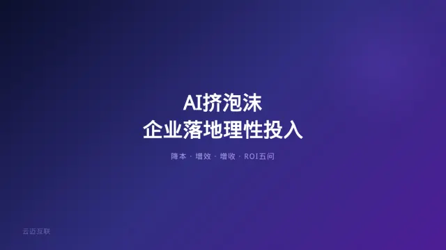 AI开始挤泡沫、朱松纯警告不要被马斯克信仰带偏，企业AI落地的「理性投入」原则是什么？