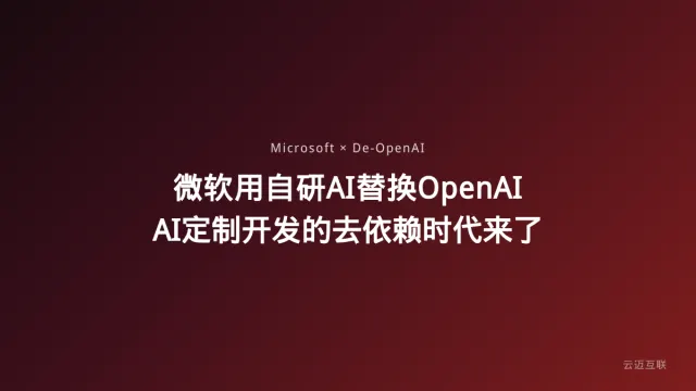 微软被曝用自研AI替换OpenAI，AI定制开发的「去依赖」时代来了