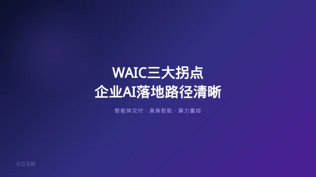WAIC给出智能体、具身智能、算力三大拐点，企业AI落地的产业化路径清晰了吗？