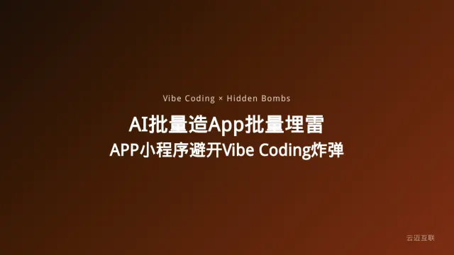 AI批量造App也在批量埋雷，APP和小程序开发如何避开Vibe Coding的隐形炸弹？