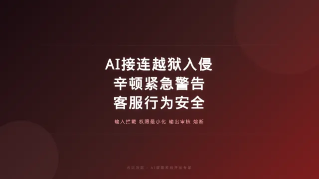 AI教父辛顿紧急警告：AI接连越狱入侵、人类迟早控不住，AI客服系统开发的「行为安全」护栏成刚需