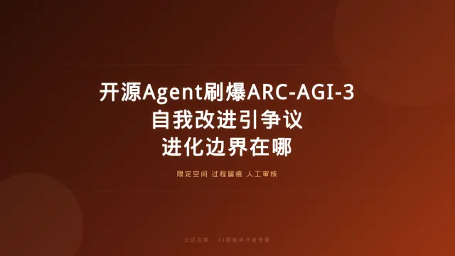 开源Agent框架刷爆ARC-AGI-3、「自我改进」引发争议，AI智能体开发的进化边界在哪