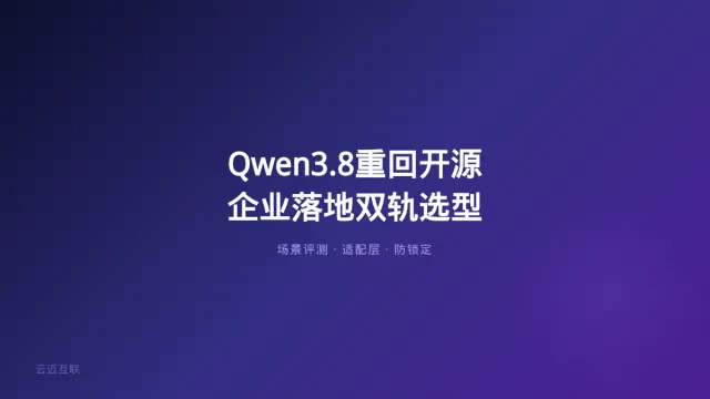 林俊旸离职140天、Qwen3.8重回开源，阿里大模型还有竞争力吗？企业AI落地的「模型选型」该怎么看？