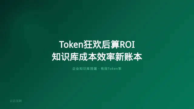 Token狂欢之后企业开始算ROI，企业知识库搭建的「成本效率」新账本