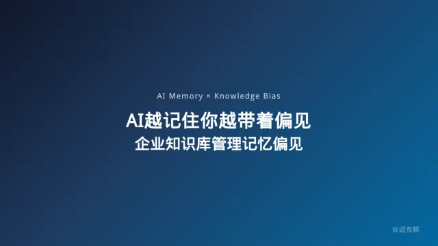 AI越记住你越可能带着偏见理解你，企业知识库搭建如何管理AI的「记忆偏见」？