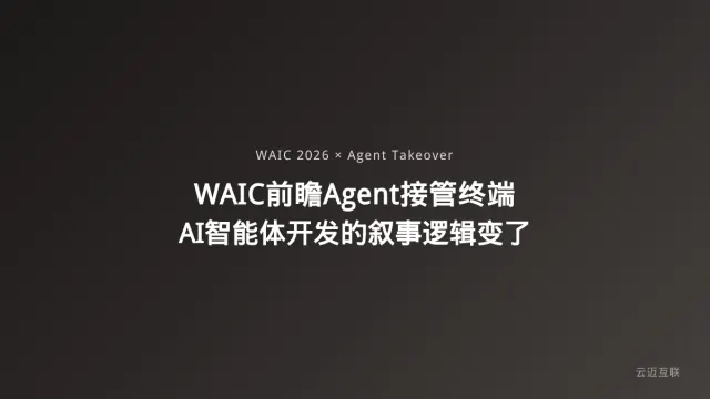 WAIC 2026前瞻：Agent接管终端、机器人进厂，AI智能体开发的叙事逻辑变了