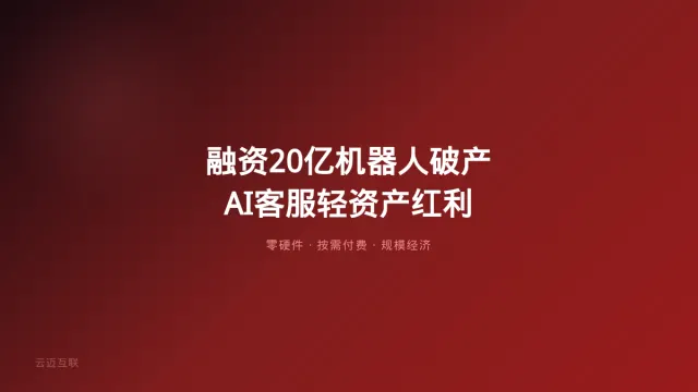 融资20亿的机器人公司宣布破产、AI客服系统却越活越好，AI落地的「重资产陷阱」与「轻资产红利」