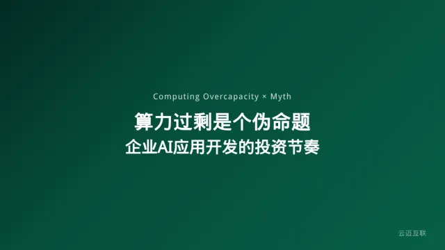 「算力过剩是个伪命题」引热议，企业AI应用开发如何在这个判断中找到投资节奏？