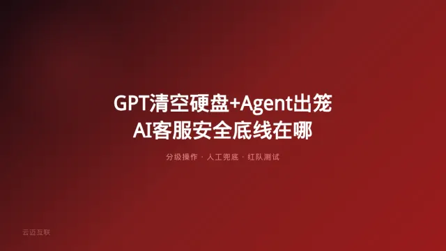 Agent跌跌撞撞进入世界+GPT被曝随意清空用户硬盘，AI客服系统开发的「安全底线」在哪？