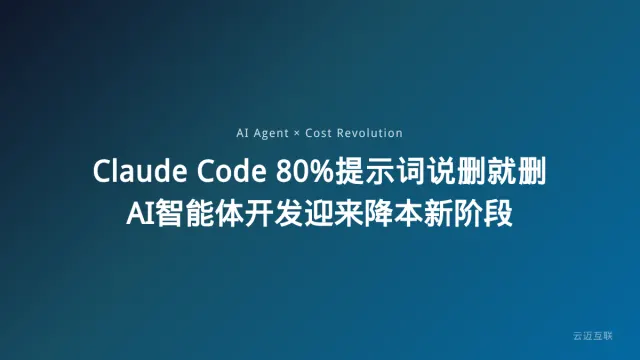 Claude Code 80%提示词说删就删，AI智能体开发迎来降本新阶段