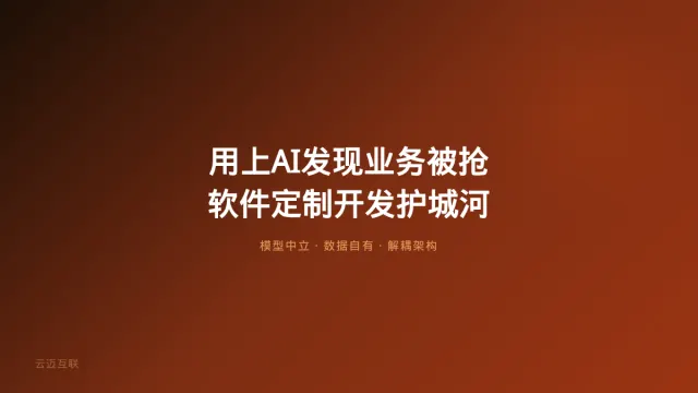 终于用上AI的公司发现业务被大模型公司抢了，软件定制开发如何避免「被吃掉」？