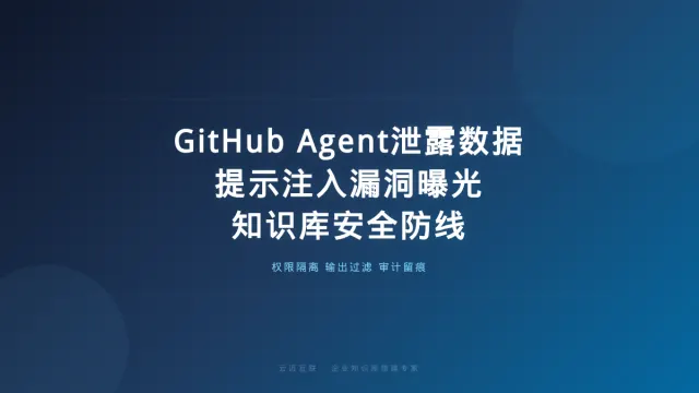 GitHub AI Agent一句话窃取数据、提示注入漏洞曝光，企业知识库的「数据安全」防线怎么筑
