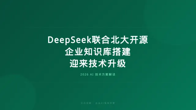 DeepSeek联合北大开源新成果，企业知识库搭建迎来技术升级