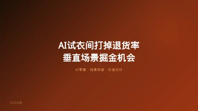 AI试衣间把退货率打下来了，软件定制开发如何掘金「AI+垂直场景」？