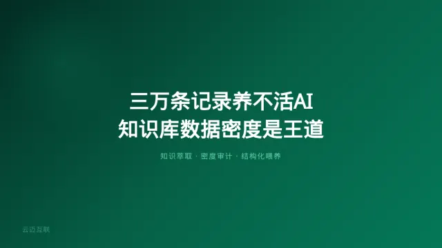 三万条聊天记录养不活一个AI智能体，企业知识库搭建的「数据密度」才是真壁垒