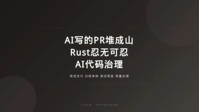 AI写的PR堆成山、Rust已经忍无可忍，软件定制开发的「AI代码治理」要立规矩