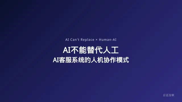 为啥越来越多的公司发现AI不能替代人工？企业AI客服系统开发的正确人机协作模式