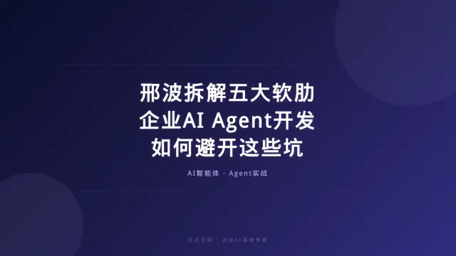 邢波拆解AI智能体五大软肋，企业AI Agent开发如何避开这些坑？
