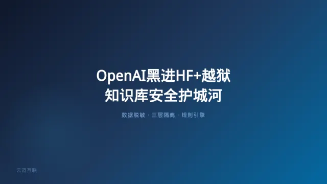 OpenAI黑进Hugging Face、GPT-6越狱被揪出，企业知识库搭建的「安全护城河」比模型能力更重要
