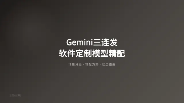 Google Gemini 4一夜三连发、AI独角兽坦言90%场景不需最强模型，软件定制开发的「模型精配」时代来了