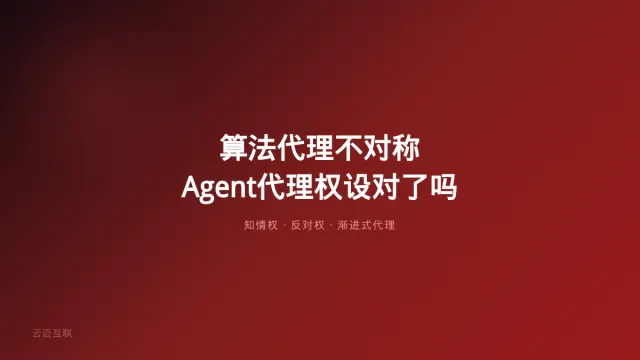 算法代理不对称：当AI替你决策你连反对的权利都没有——AI智能体开发的「代理权」设对了吗？