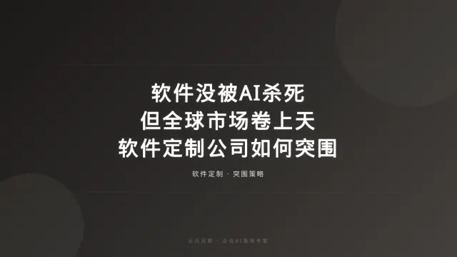 软件没被AI杀死但全球卷上天，软件定制开发公司如何突围？